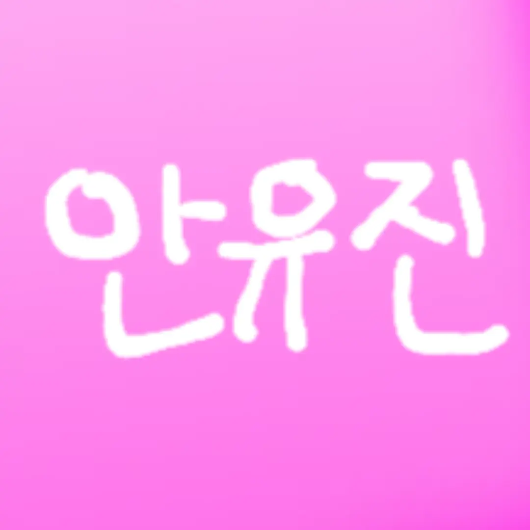 berryoh의 아이브의 막내가됬다