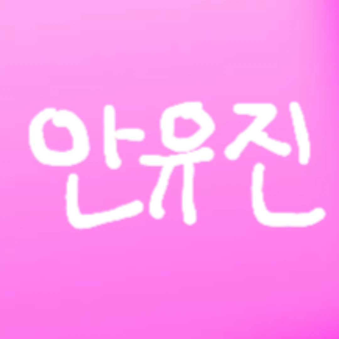 안유진