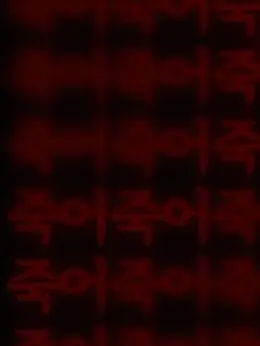 Yoon_Month의 同牀異夢