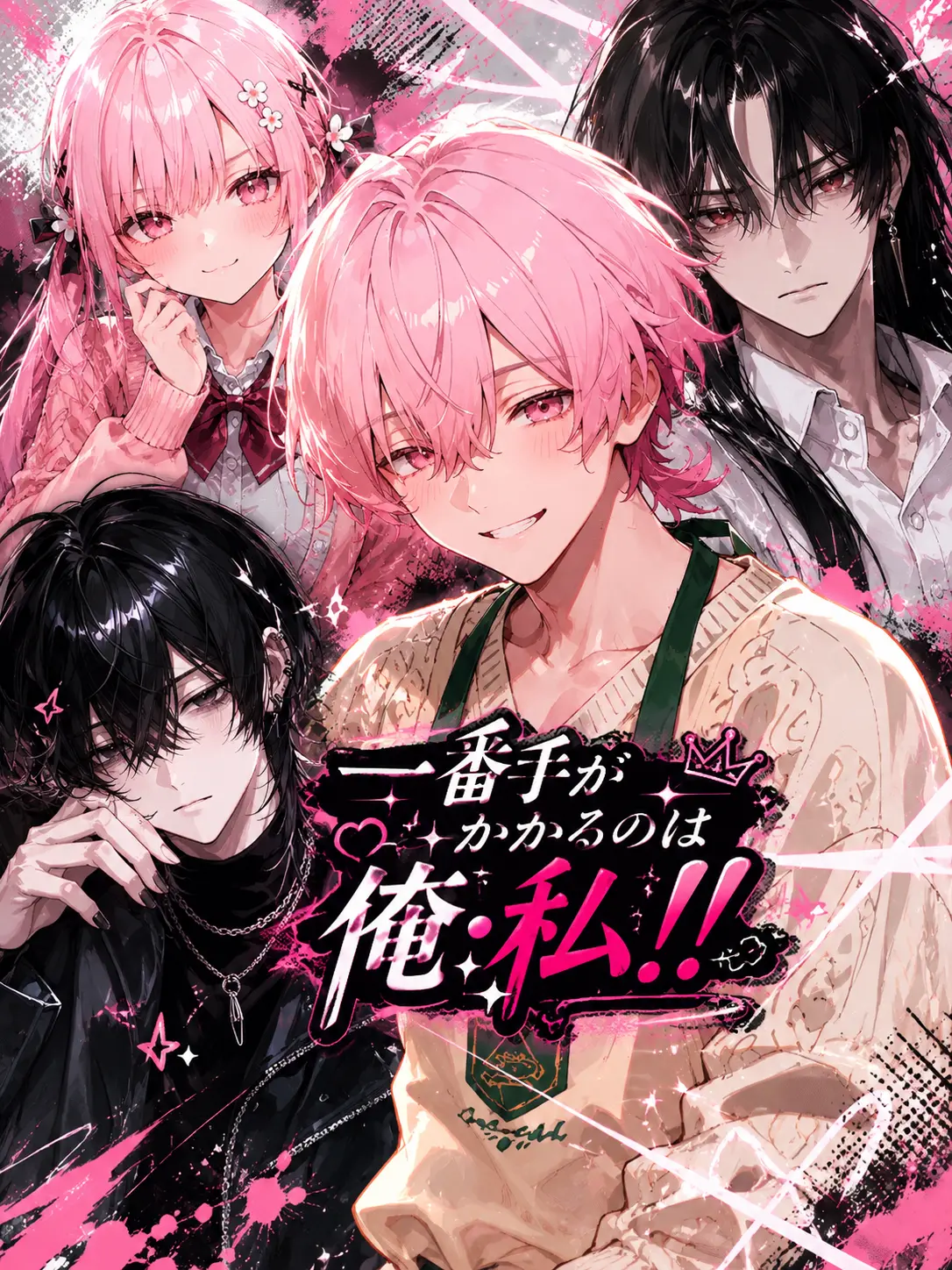 paraira5151의 一番手がかかるのは俺・私！！