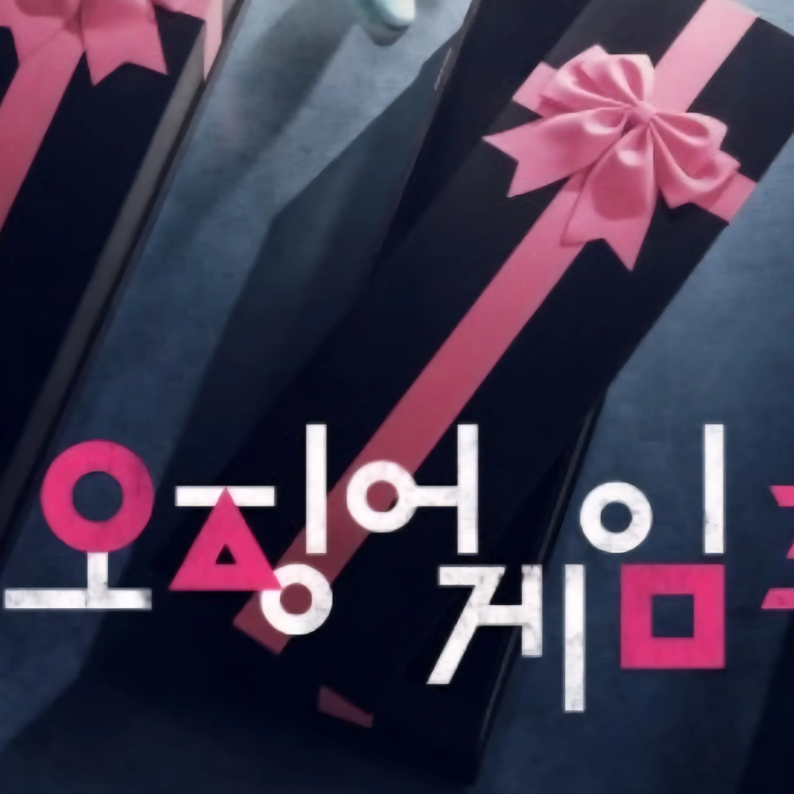 BIGBANG921417의 오징어 게임3