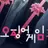 오징어게임3