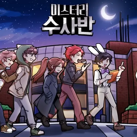 Littlebone0316의 미스터리 수사반 (1기)