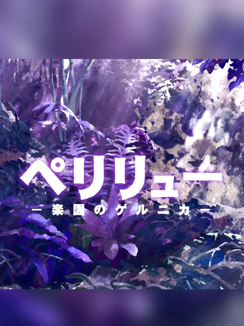 FoggyWrist9816의 ペリリュー 社会人パロ [アルファ]