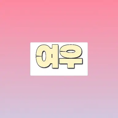 Profile image of 여우