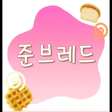 Profile image of 준브레드