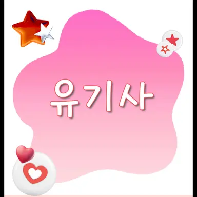 Profile image of 유기사
