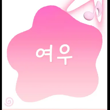 Profile image of 여우