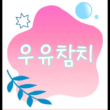 Profile image of 우유참치