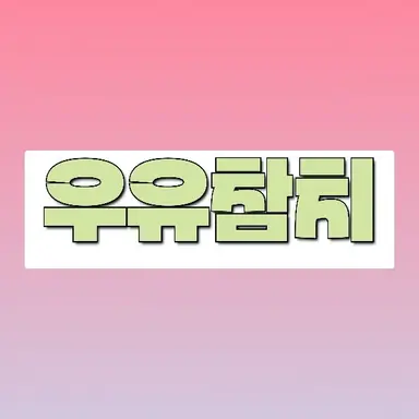 Profile image of 우유참치