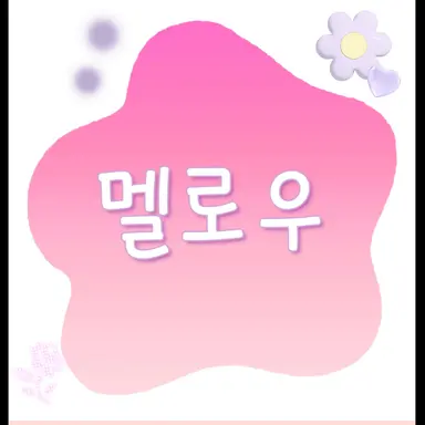 Profile image of 멜로우