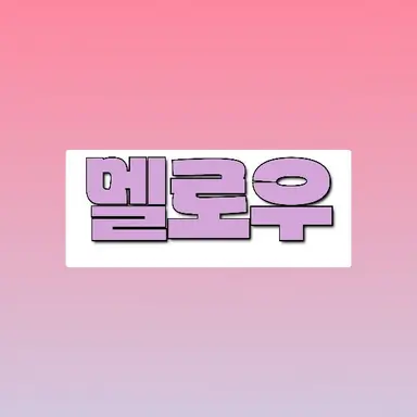 Profile image of 멜로우
