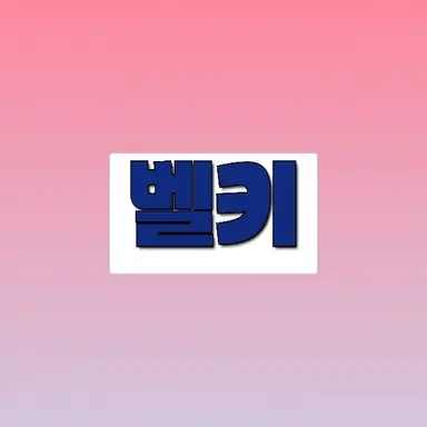 Profile image of 벨키