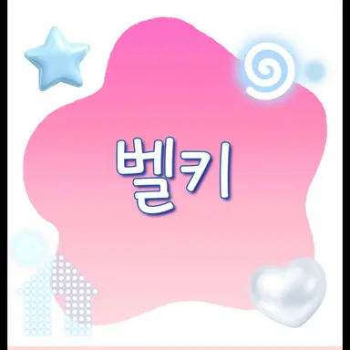 Profile image of 벨키