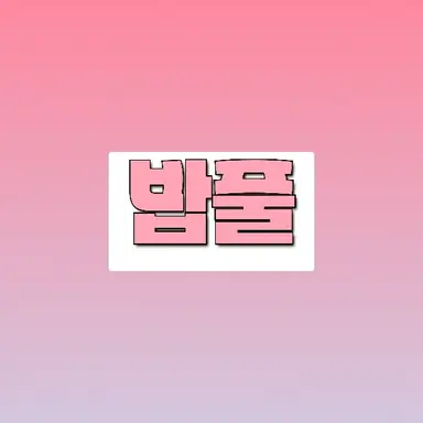 Profile image of 밥풀