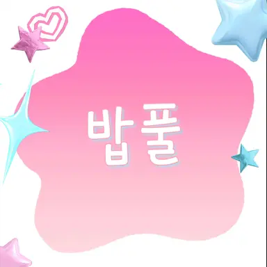 Profile image of 밥풀