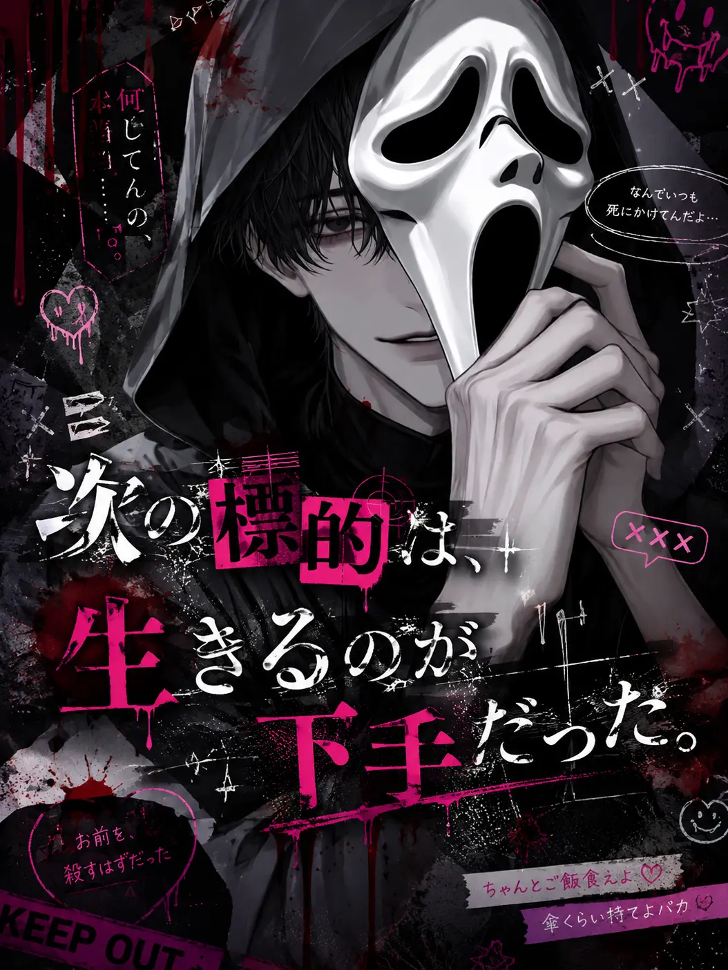 MauveGown4021의 次の標的は、生きるのが下手だった