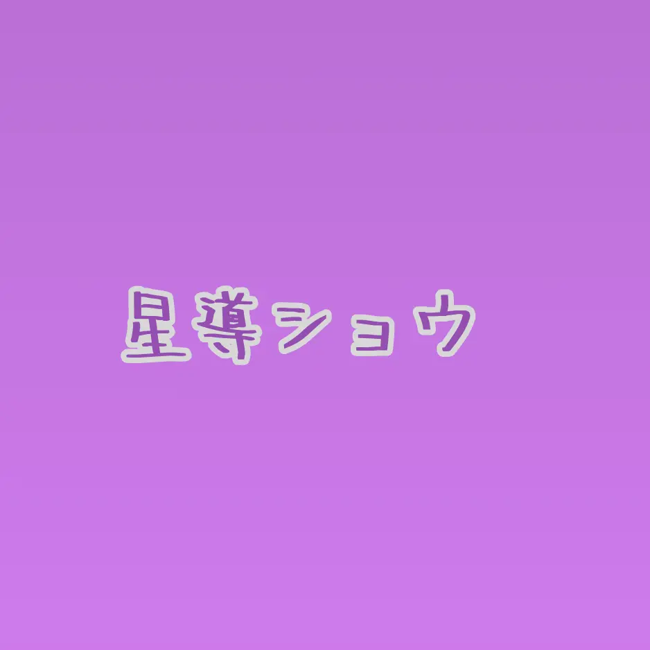 greyX의 浮気🐙🌟