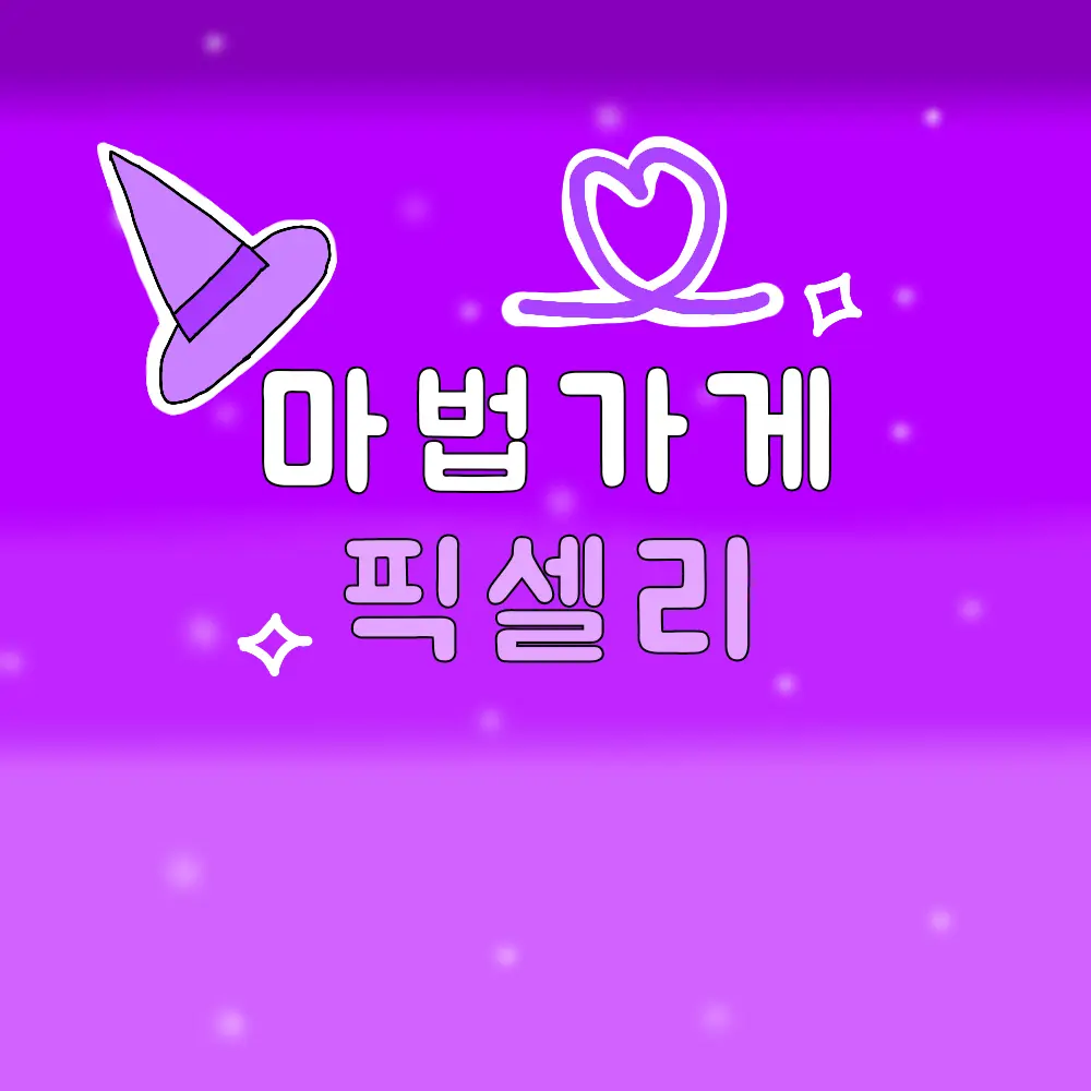 IdeaBox의 마법가게 픽셀리