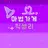 마법가게 픽셀리
