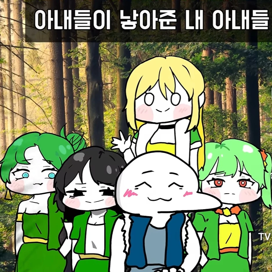 내 아내들