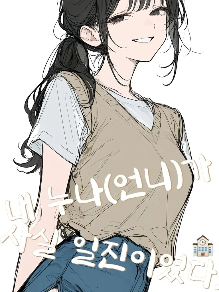 To_rin의 내 누나가 일진이였다