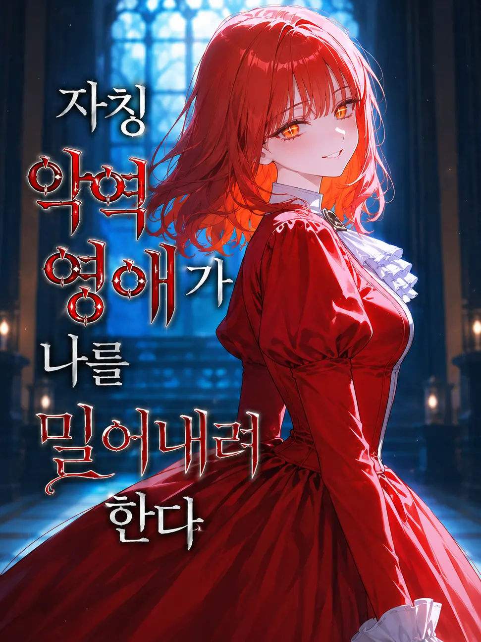 nuli0000의 자칭 악영 영애가 나를 밀어내려 한다
