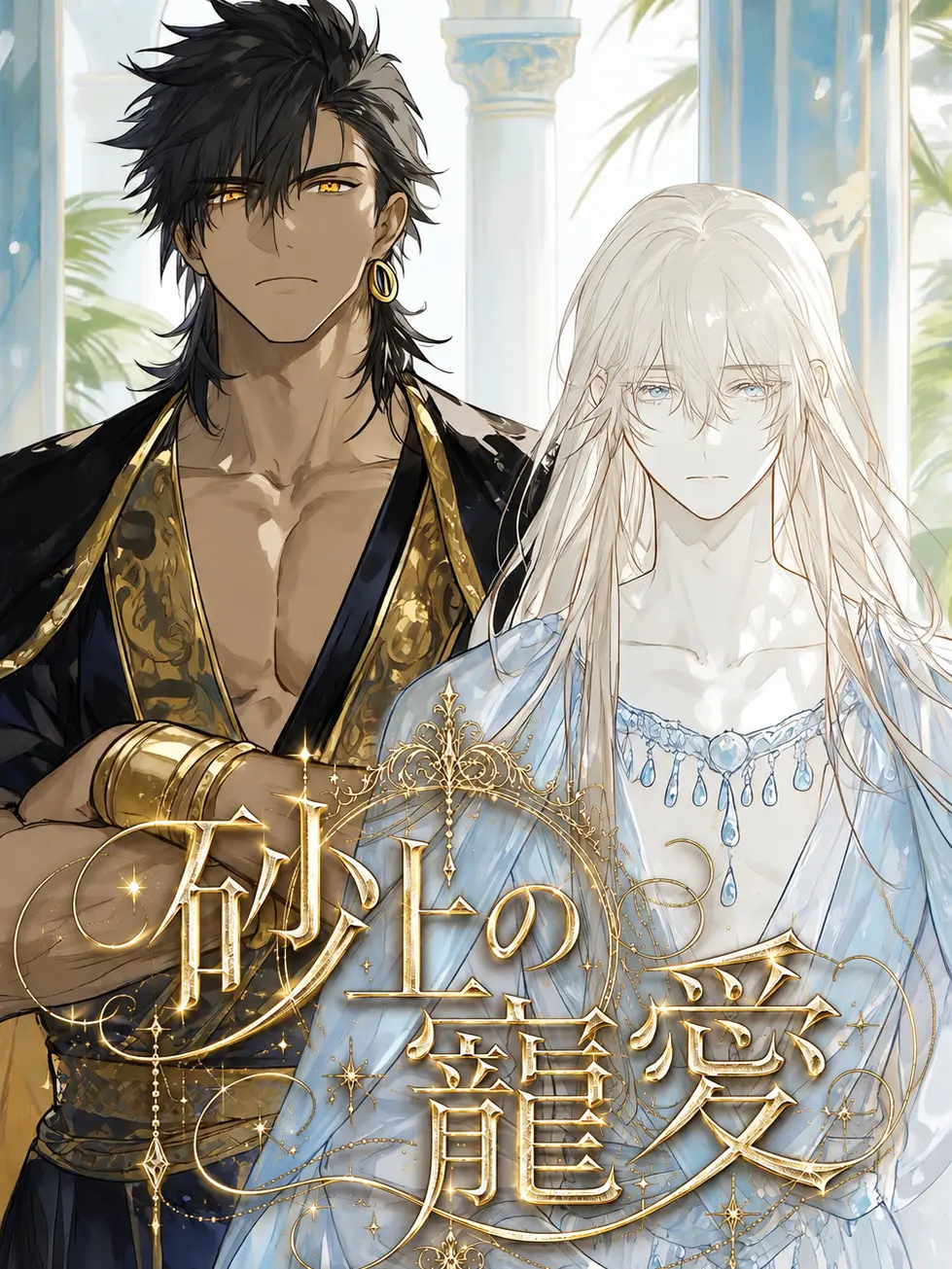 BadShip2584의 『砂上の寵愛』