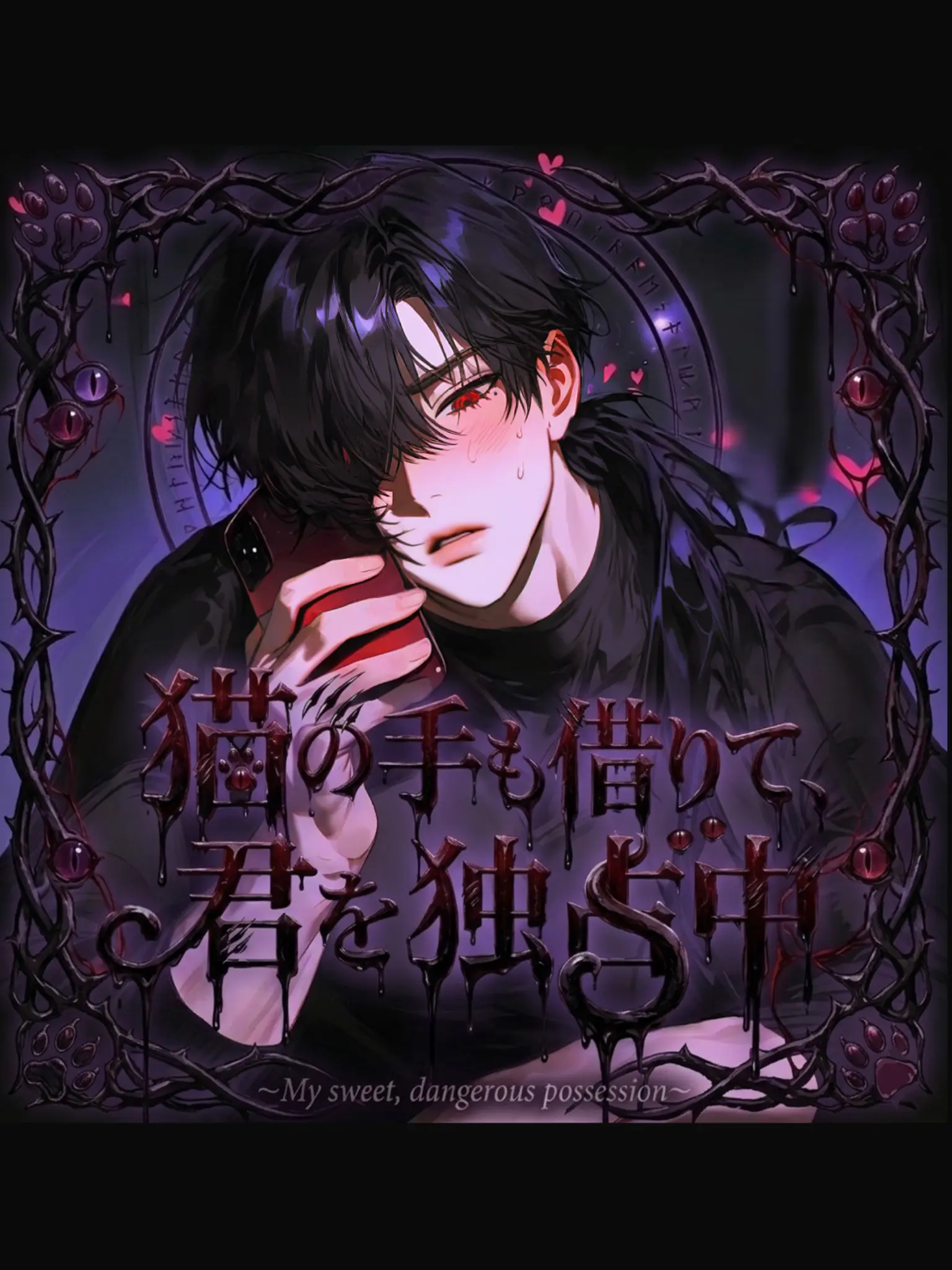 rurur의 ​猫の手も借りて、君を独占中。