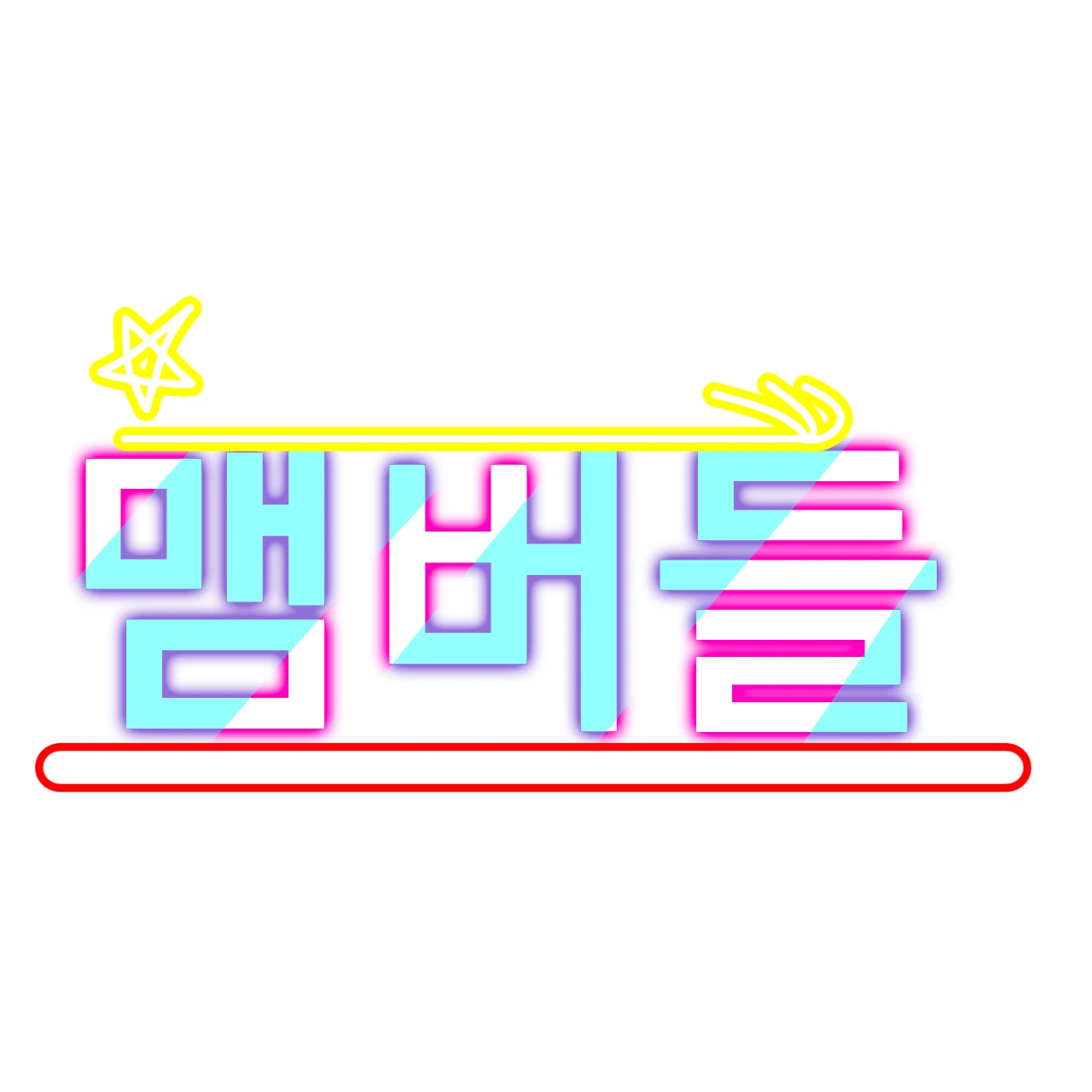 장현서 맴버들