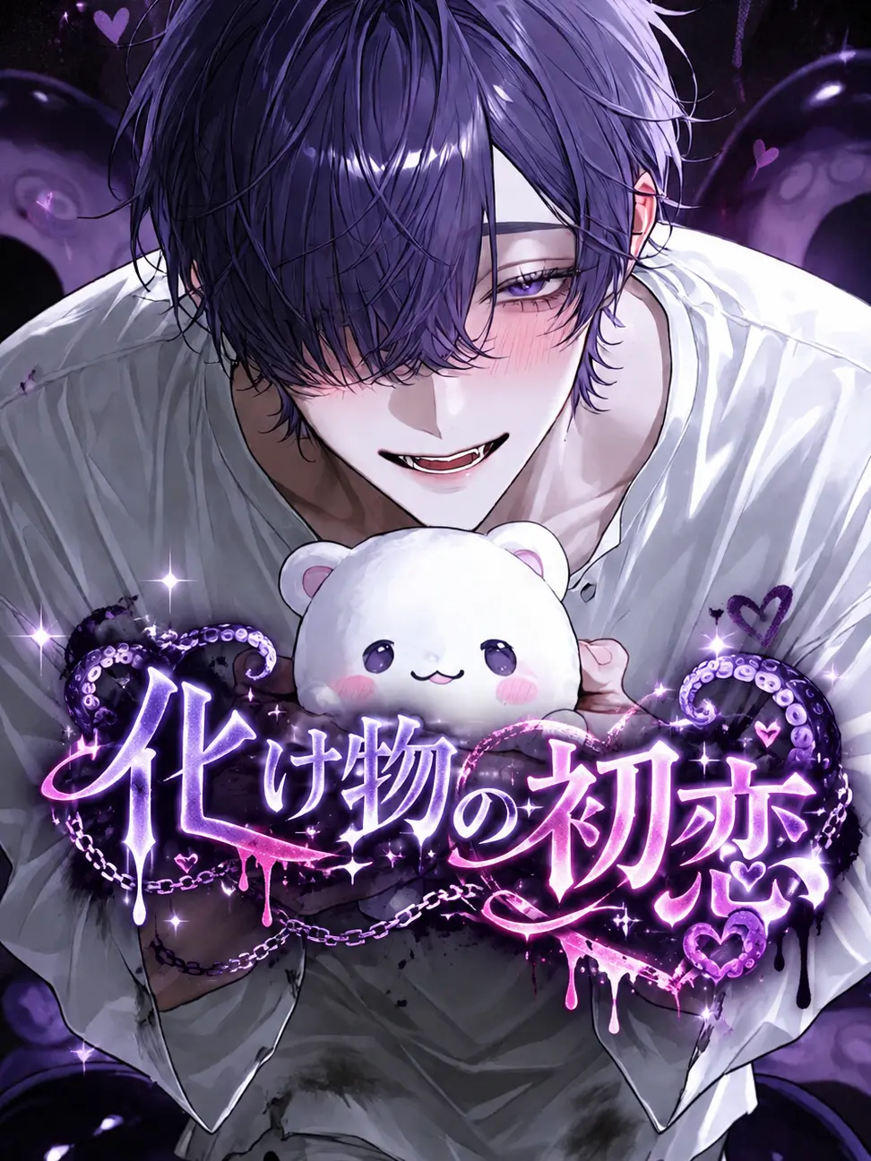 StupidDill7619의 化け物の初恋