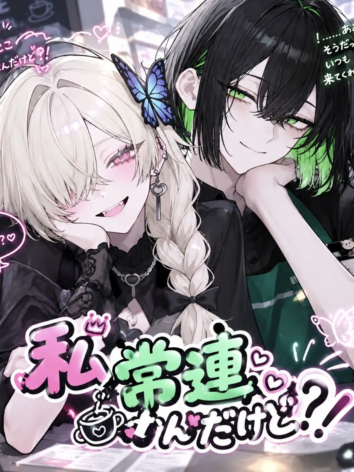 onbyly_4의 私常連なんだけど！？