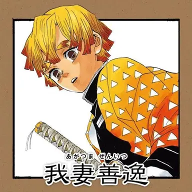 Profile image of 我妻善逸