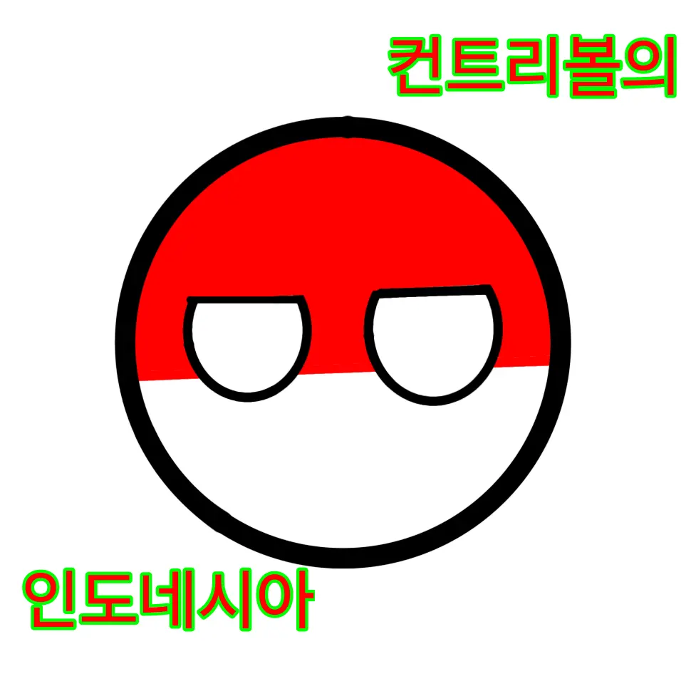 yanxi82의 인도네시아(컨트리볼)