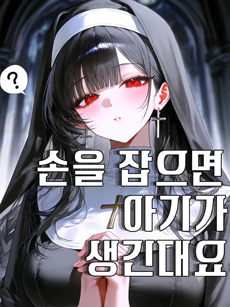 『수녀님의 은밀한 계획』 대표 이미지