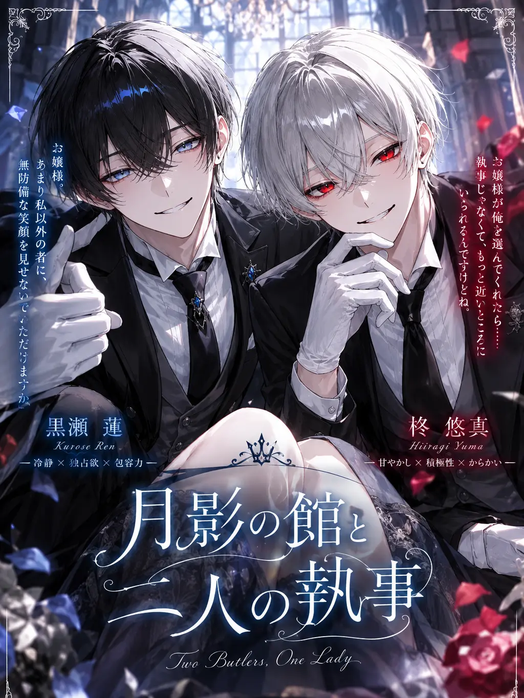 gorikeru의 月影の館と二人の執事。