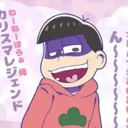 Profile image of おそ松