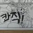 트위스티드 페블