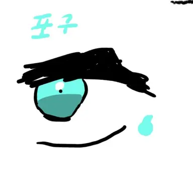 Profile image of 포구