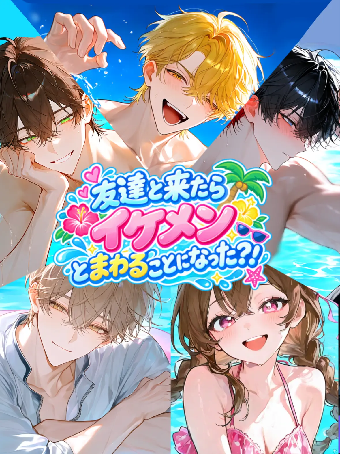 Rabbit_080의 イケメン4人と夏の思い出？！
