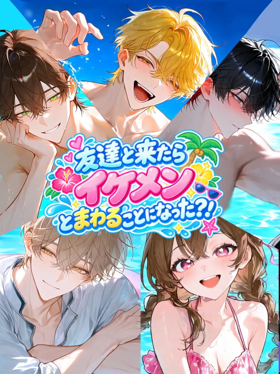 Rabbit_080의 イケメン4人と夏の思い出？！