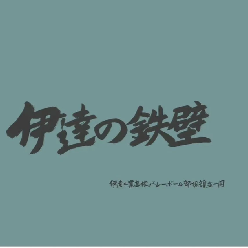 伊達工業高校