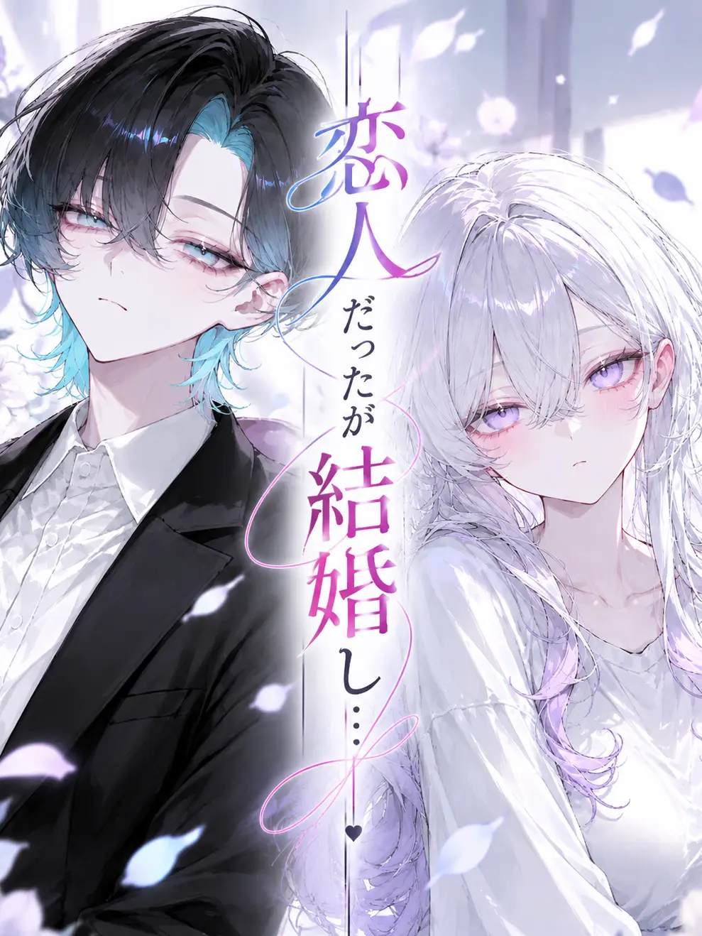 K-Yuki1230의 恋人だったが結婚し…
