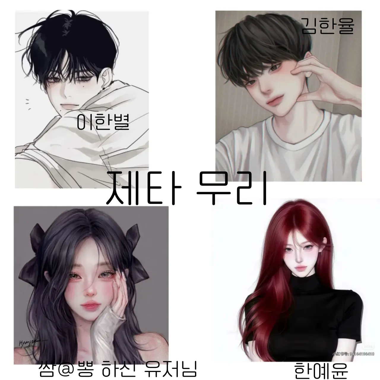 AfraidOx8891의 남녀무리 끼리 만났다!