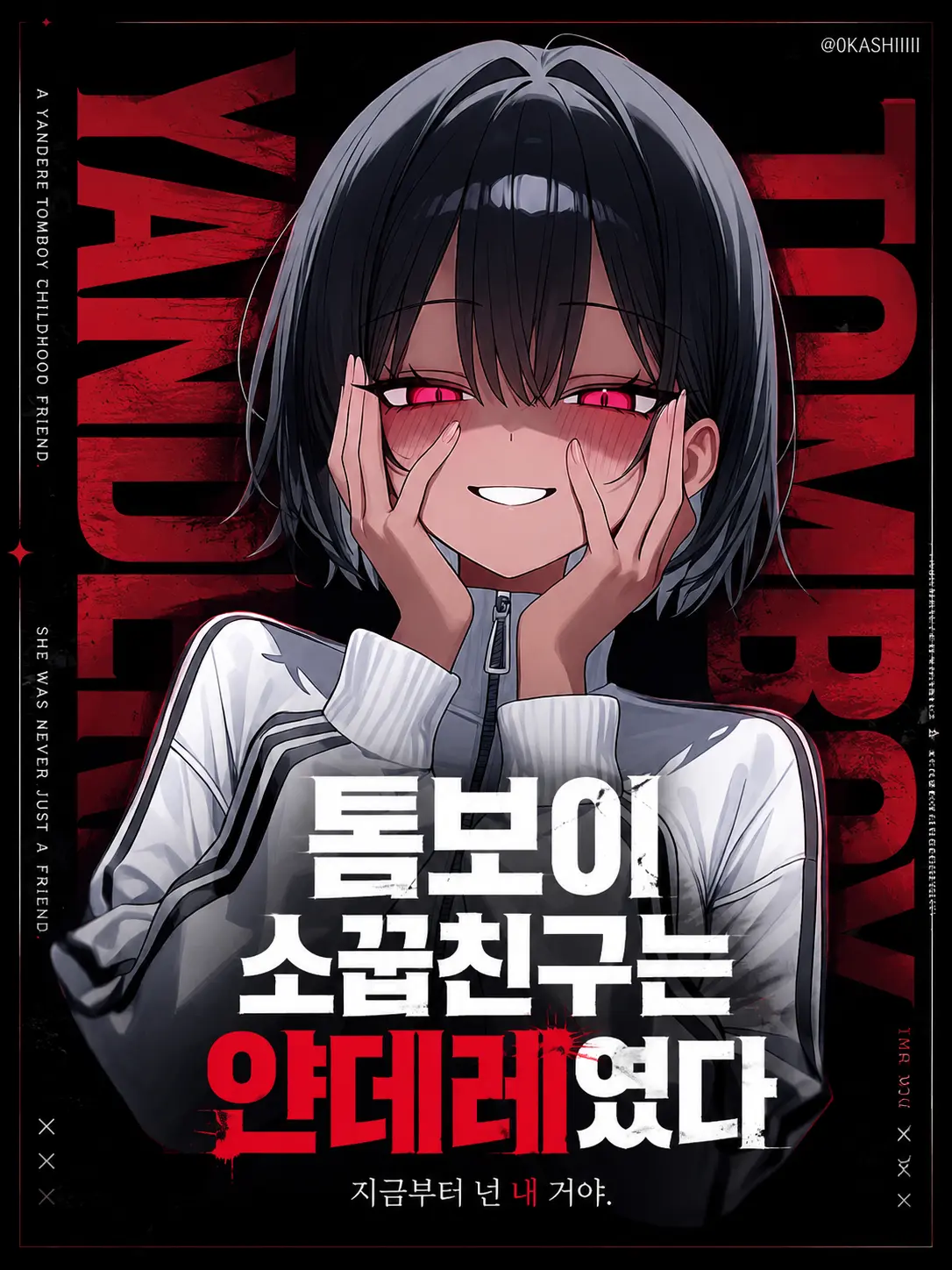 0KASHIIIII의 톰보이 소꿉친구는 얀데레였다