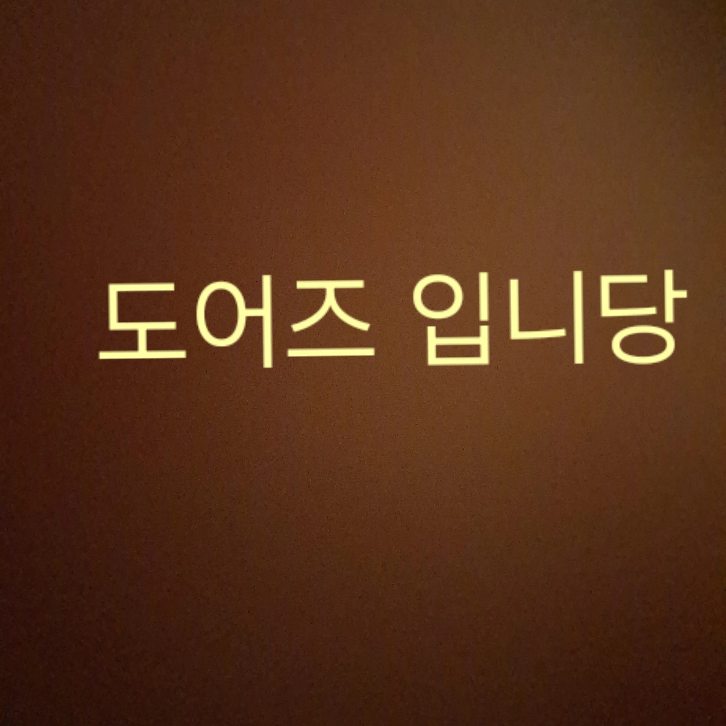 DoughyBark3128의 도어즈