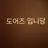 도어즈