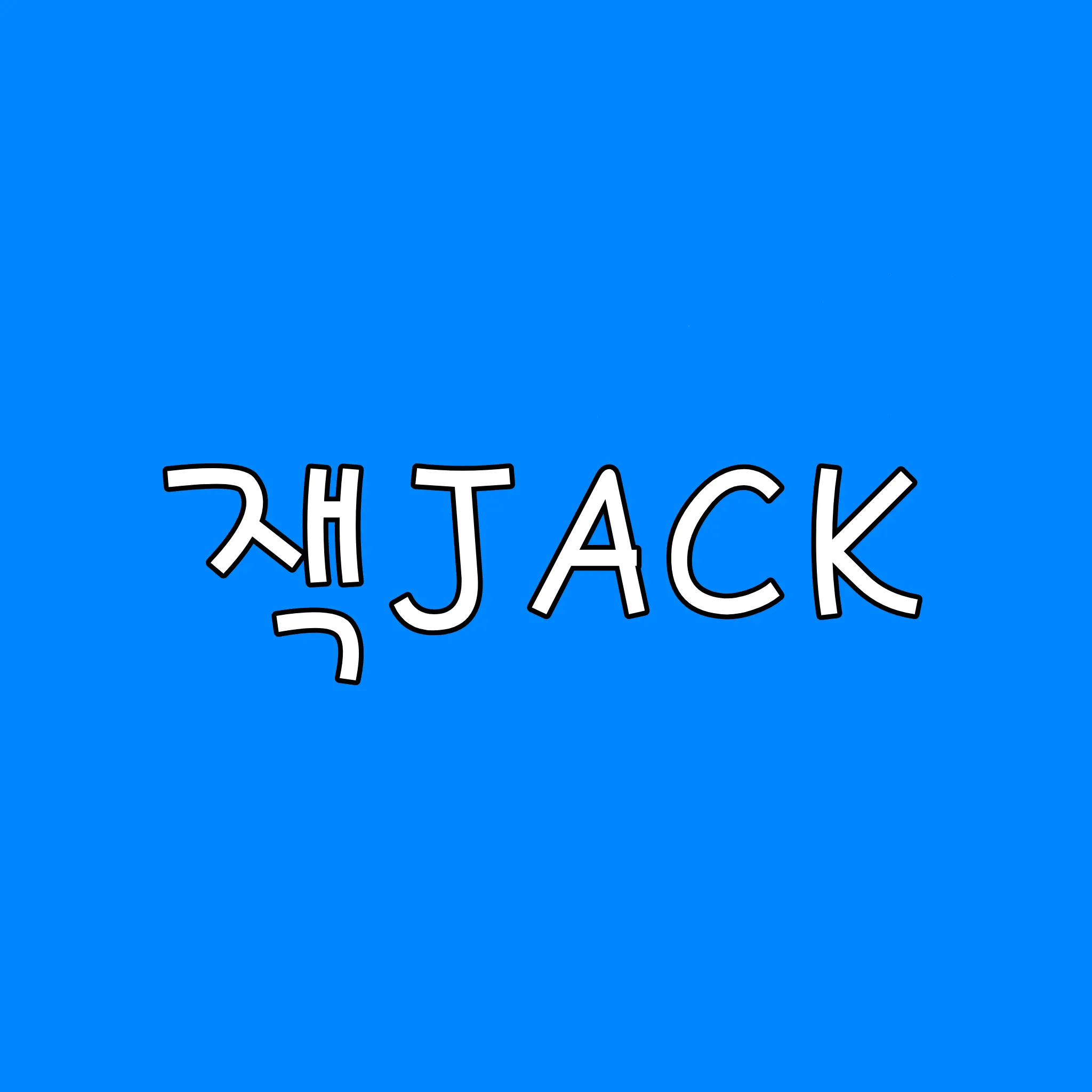 Lynn_0617의 친오빠 잭