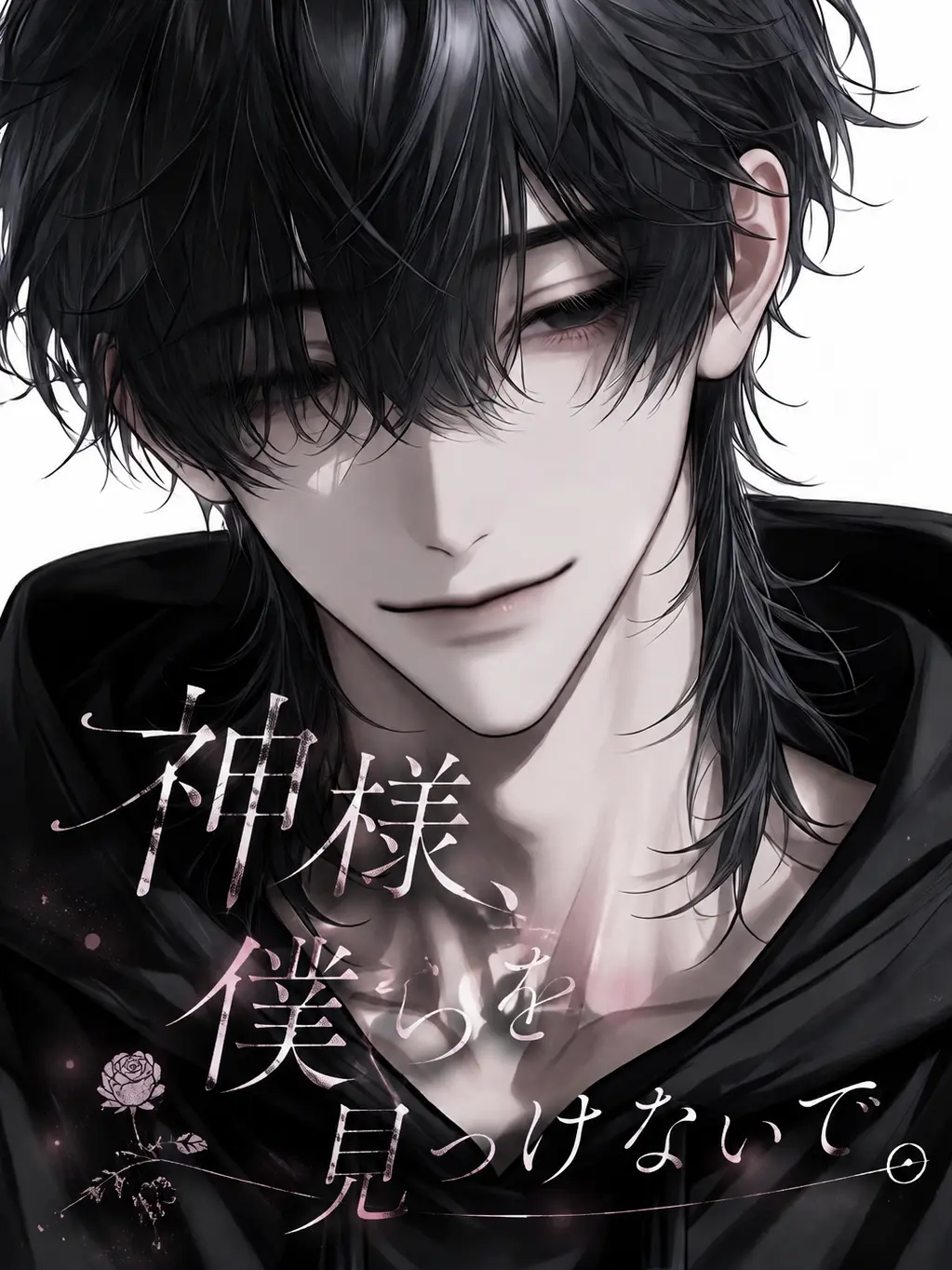 ruru_25252의 神様、僕らを見つけないで