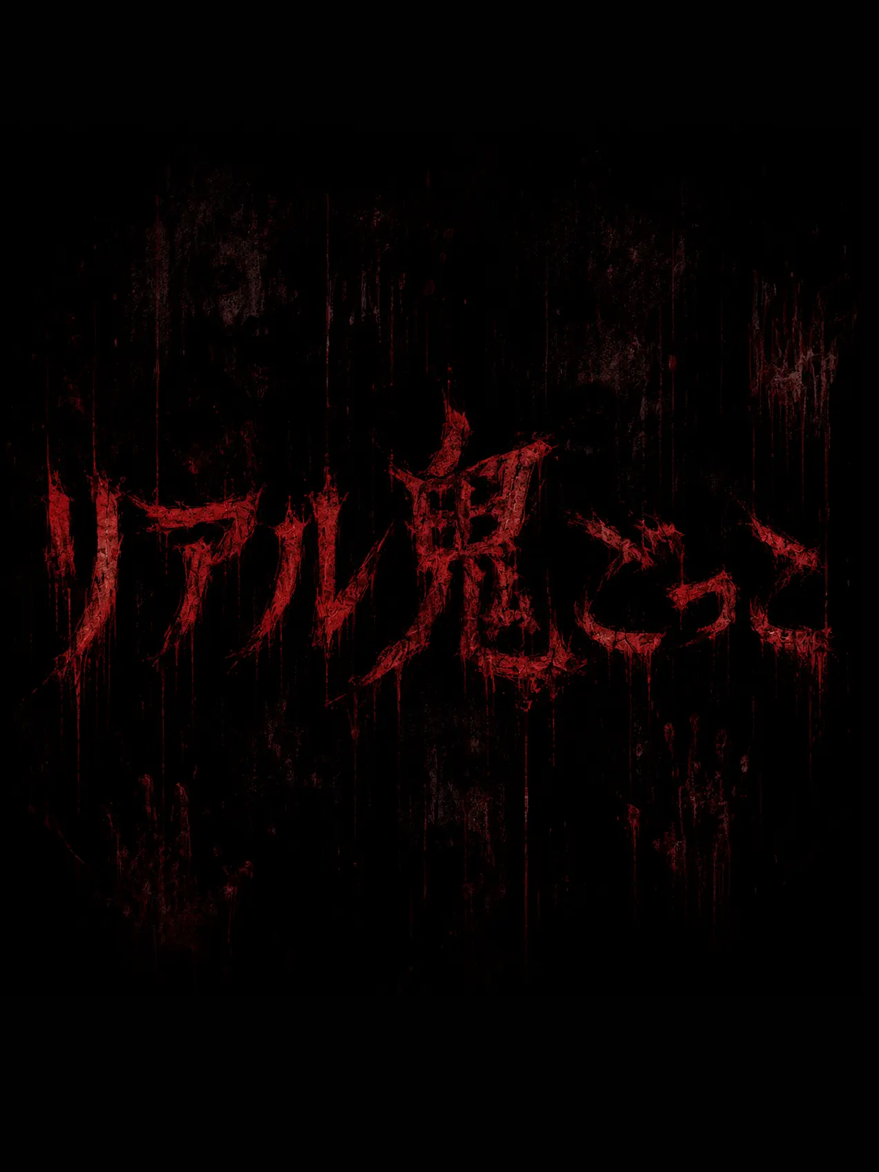 PuristAkita2307의 リアル鬼ごっこ